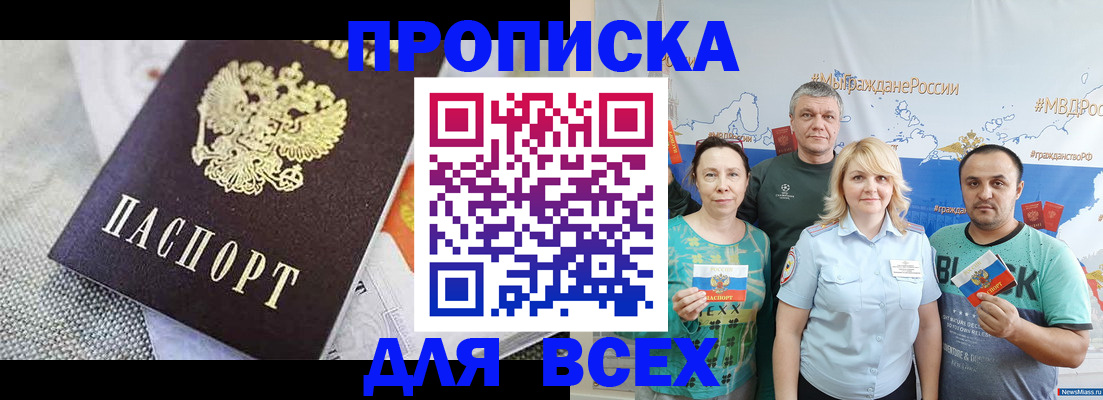 купить прописку в Фокино